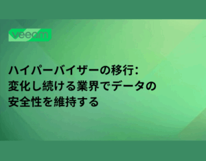ハイパーバイザーの移行：変化し続ける業界でデータの安全性を維持する-2-1