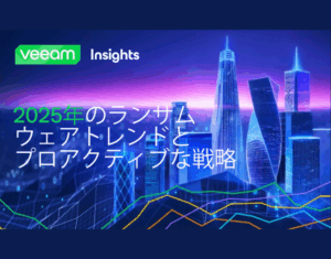 2025-ランサムウェアトレンドレポートリスクから回復力へ