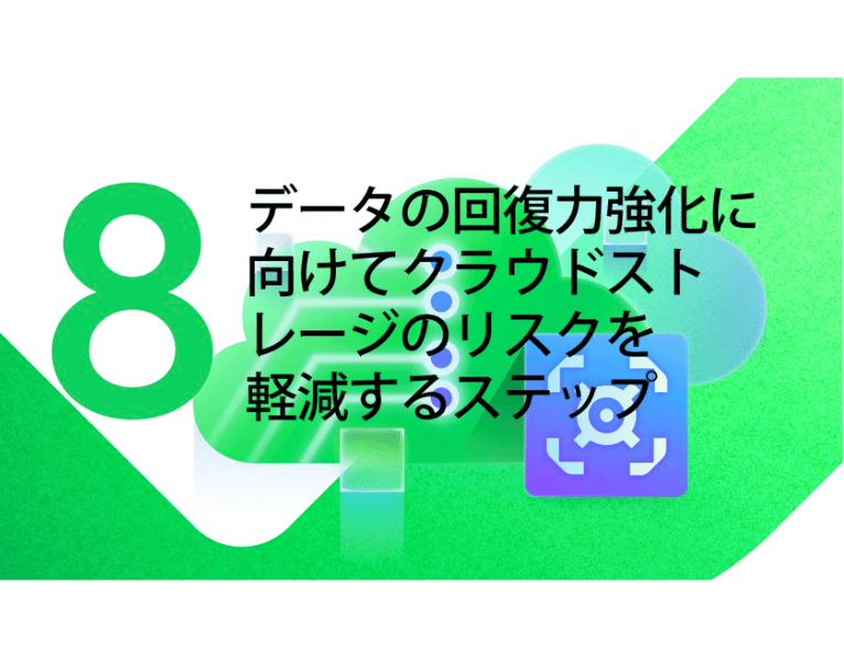 Vault – データレジリエンスのためにクラウドストレージのリスクを軽減する8つのステップ