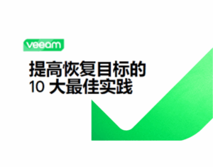 改进恢复目标的 10 个最佳实践