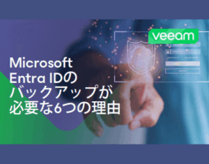 Microsoft Entra IDのバックアップが必要な6つの理由