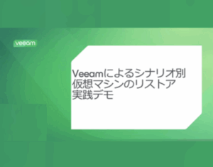 Veeamによる仮想マシン移行シナリオ別 リストア 実践デモ