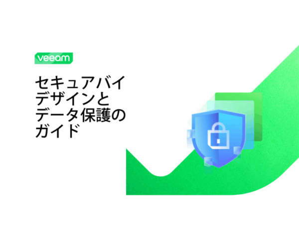 セキュアバイ デザインと データ保護のガイド