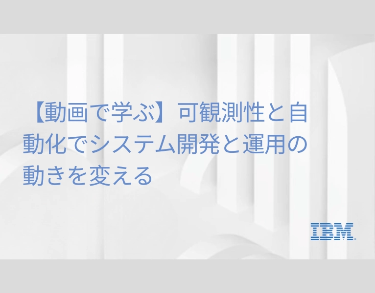 【動画で学ぶ】可観測性と自動化でシステム開発と運用の動きを変える
