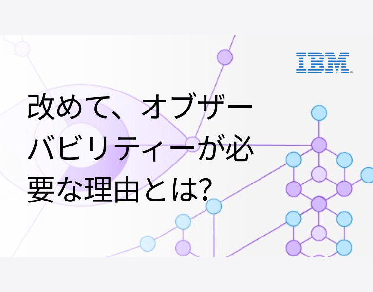 改めて、オブザーバビリティーが必要な理由とは？