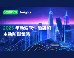 2025 年勒索软件趋势和主动防御策略