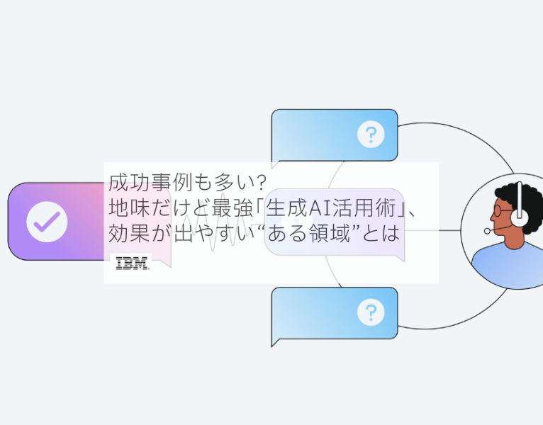 SBC二次利用「成功事例も多い？ 地味だけど最強「生成AI活用術」、効果が出やすい“ある領域”とは」