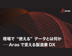 現場で “使える” データとは何か