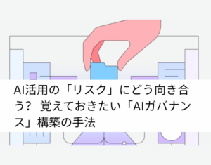 AI活用の「リスク」にどう向き合う？ 覚えておきたい「AIガバナンス」構築の手法