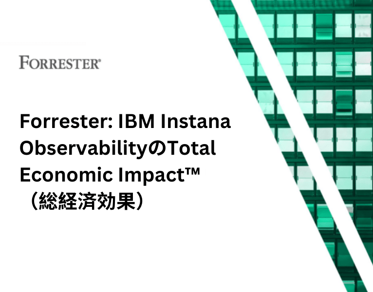 IBM Instana ObservabilityのTotal Economic Impact™（総経済効果）