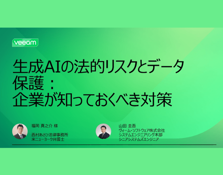 生成AIの法的リスクとデータ保護 企業が知っておくべき対策