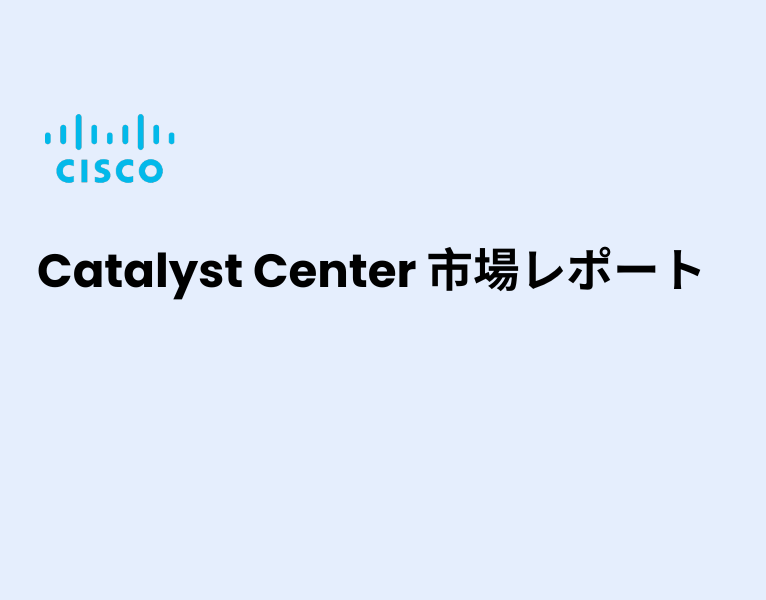 Cisco Catalyst Center 市場レポート