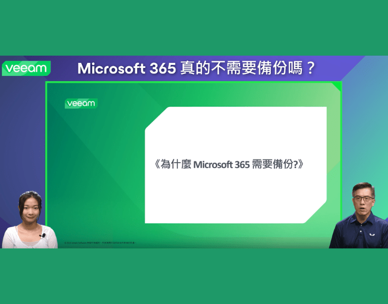 Microsoft 365 真的不需要備份嗎？