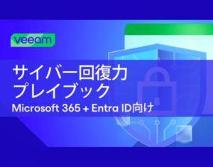 Microsoft 365 + Entra IDのためのサイバー回復力プレイブック