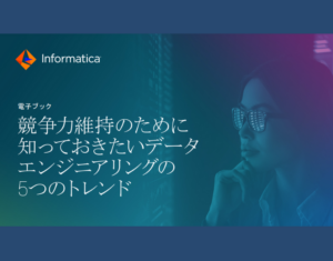 競合他社に勝利するための5つのデータエンジニアリングトレンド