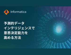 予測的データインテリジェンスで意思決定能力を高める方法