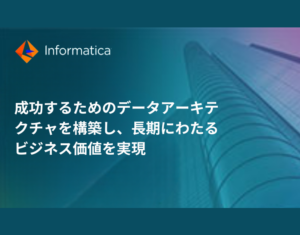 成功するためのデータアーキテクチャを構築し、長期にわたるビジネス価値を実現