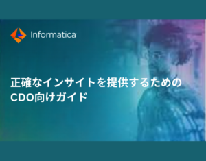 正確なインサイトを提供するためのCDO向けガイド