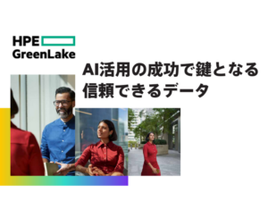 AI活用の成功で鍵となる-信頼できるデータ (1)