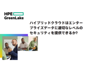 ハイブリッドクラウドはエンタープライズデータに適切なレベルのセキュリティを提供できるか (1)