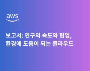 보고서 연구의 속도와 협업, 환경에 도움이 되는 클라우드