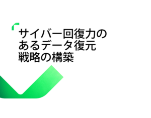 サイバー回復力のあるデータ復元戦略の構築 (1)