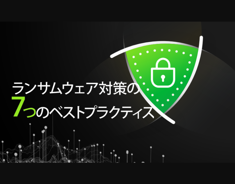 ランサムウェア対策の 7 つのベスト プラクティス