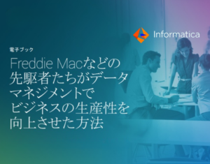 データ主導のイノベーションで成功を収めている5社の先進企業