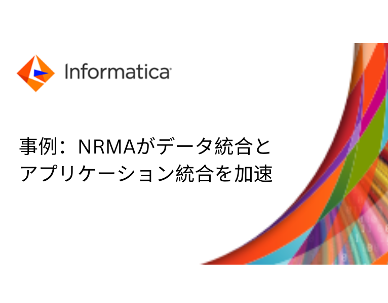 事例：NRMAがデータ統合とアプリケーション統合を加速