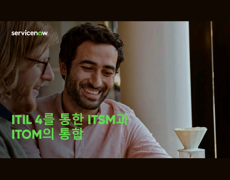 ITIL 4를 통한 ITSM과 ITOM의 통합