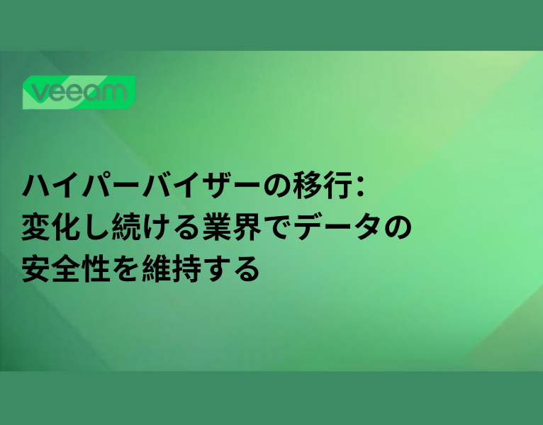 ハイパーバイザーの移行：変化し続ける業界でデータの安全性を維持する