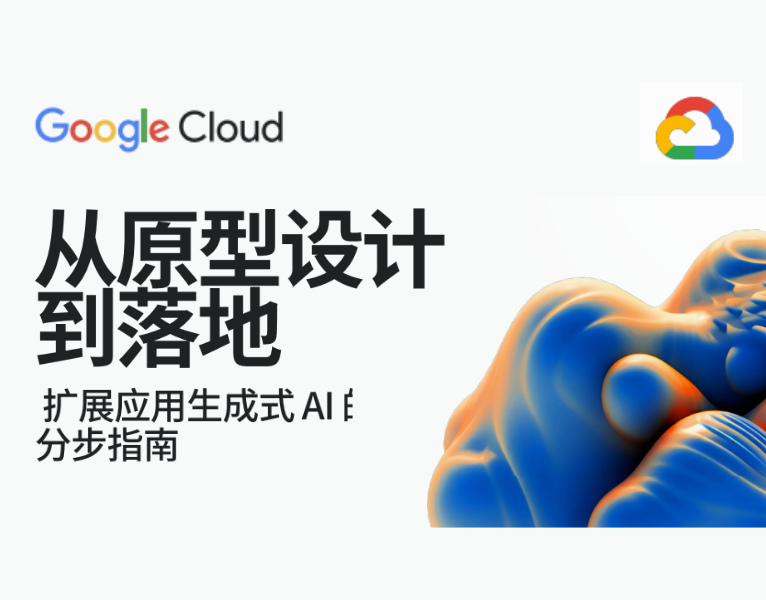 从原型设计到落地：扩展应用生成式-AI-的分步指南