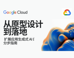 从原型设计到落地：扩展应用生成式 AI 的分步指南