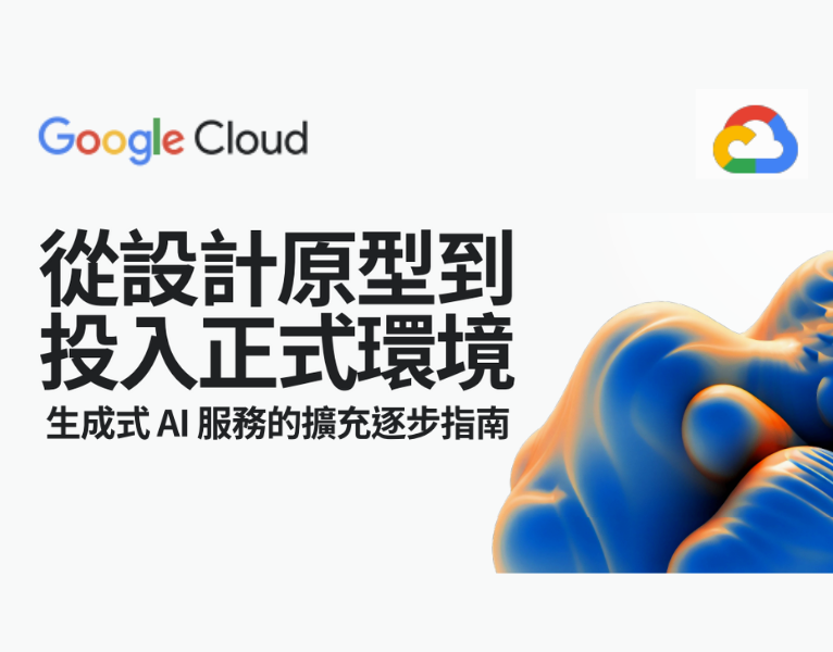 從設計原型到投入正式環境：生成式-AI-服務的擴充逐步指南