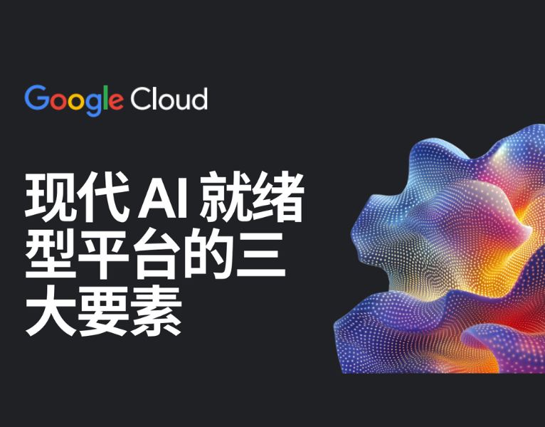现代 AI 就绪型平台的三大要素