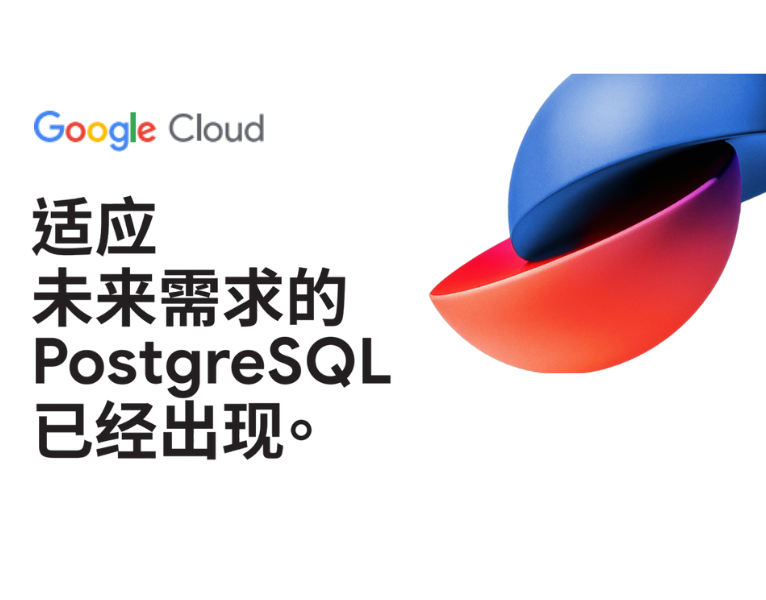 适应未来需求的 PostgreSQL 已经出现。