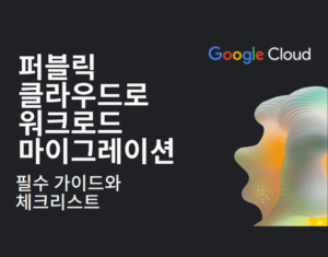 퍼블릭 클라우드로 워크로드 마이그레이션 - 필수 가이드와 체크리스트