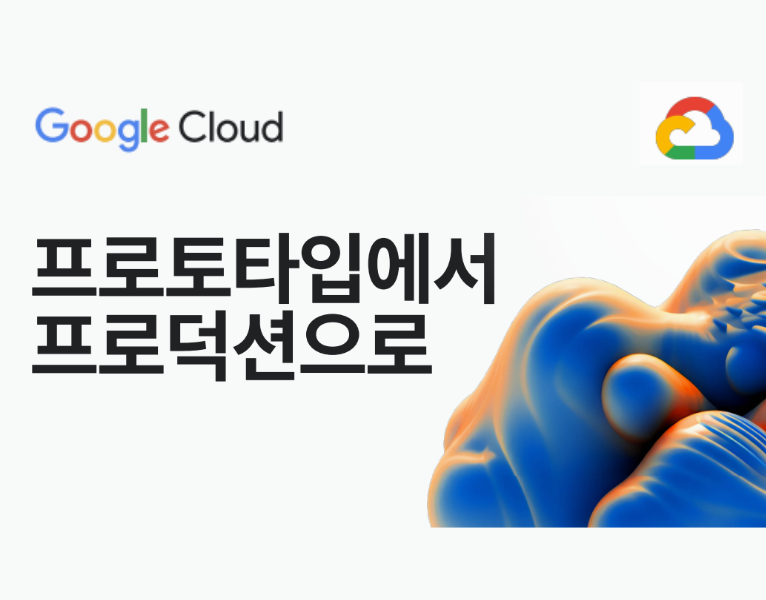 프로토타입에서-프로덕션으로