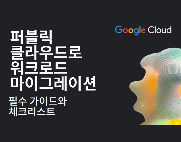 퍼블릭-클라우드로-워크로드-마이그레이션-필수-가이드와-체크리스트