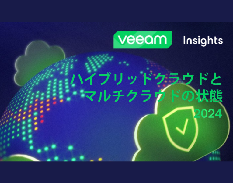 2024年のハイブリッドクラウドとマルチクラウドの状況