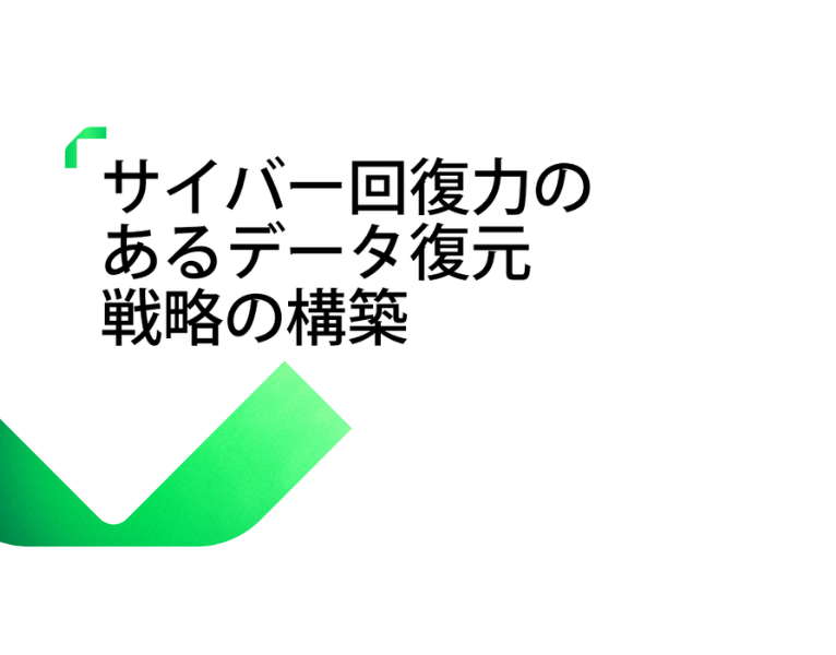 サイバー回復力のあるデータ復元戦略の構築-1-1