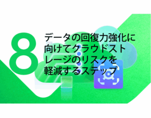 Vault – データレジリエンスのためにクラウドストレージのリスクを軽減する8つのステップ
