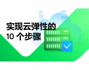 10 实现云韧性的步骤