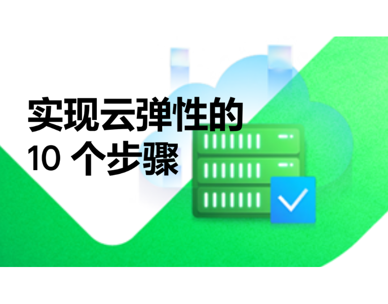 10 实现云韧性的步骤