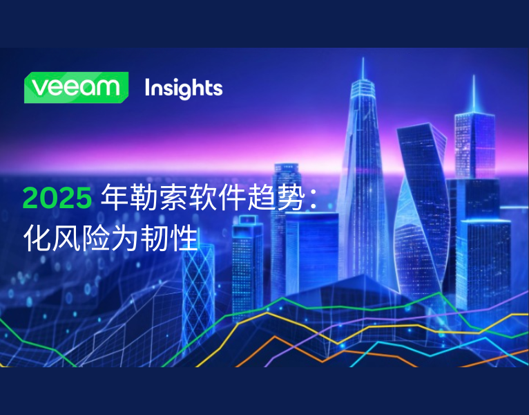 2025 年勒索软件趋势：化风险为韧性