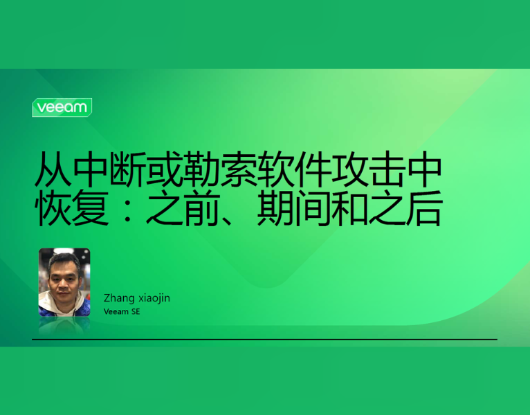 从中断或勒索软件攻击中恢复：之前、期间和之后