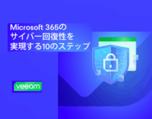 Microsoft 365のサイバー回復性を実現する10のステップ