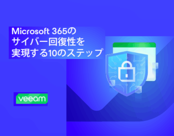 Microsoft 365のサイバー回復性を実現する10のステップ