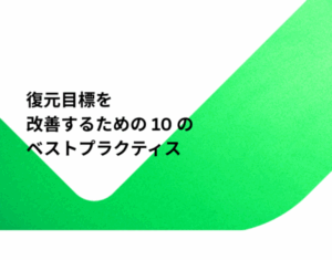 復元目標を改善するための10のベストプラクティス