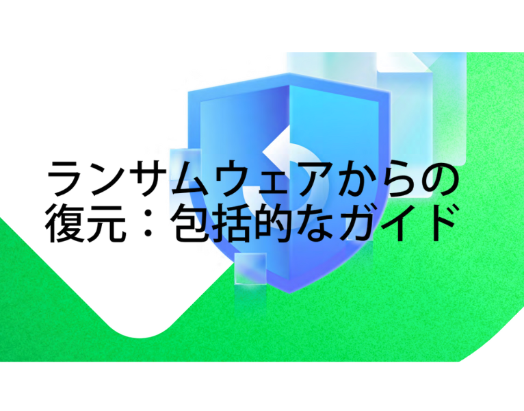 ランサムウェアからの復元ガイド
